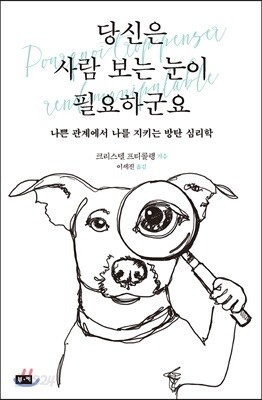 당신은 사람 보는 눈이 필요하군요