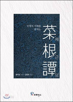 채근담