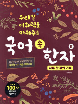 국어 속 한자 2 : 하루 한 장의 기적