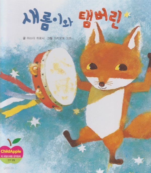 새롬이와 탬버린
