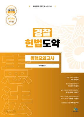 경찰 헌법도약 동형모의고사 26년 1차 경찰시험대비 (총12회분, 240문)