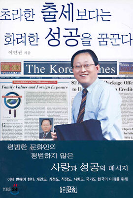 초라한 출세보다는 화려한 성공을 꿈꾼다