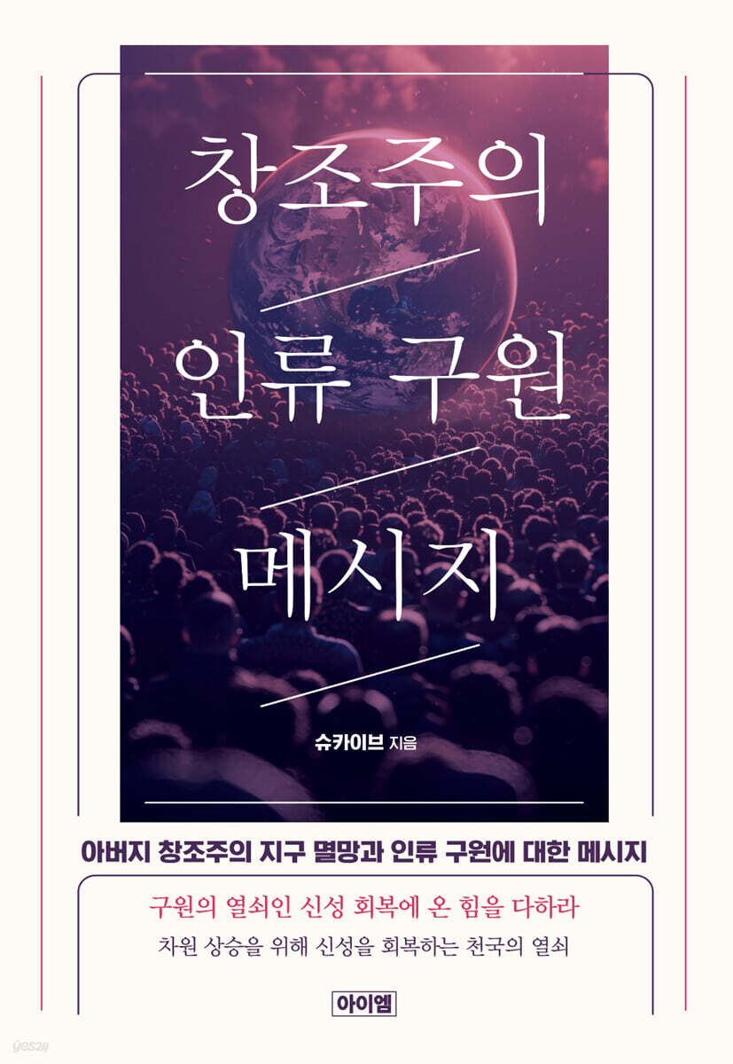 창조주의 인류 구원 메시지