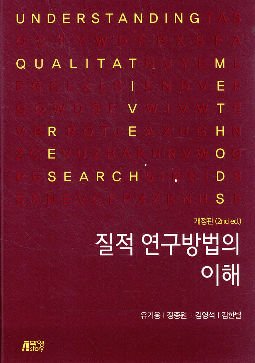 질적 연구방법의 이해