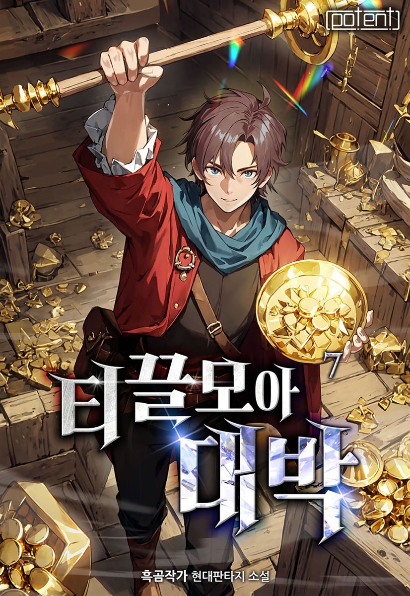 티끌 모아 대박 07권