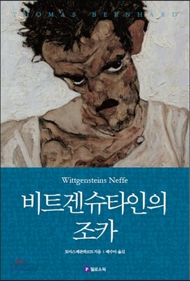 비트겐슈타인의 조카