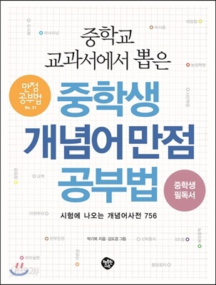 중학교 교과서에서 뽑은 중학생 개념어 만점공부법 - 시험에 나오는 개념어사전 756