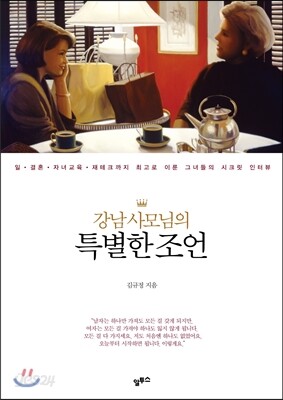 강남 사모님의 특별한 조언 - 일.결혼.자녀교육.재테크까지 최고로 이룬 그녀들의 시크릿 인터뷰