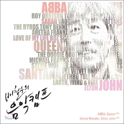 배철수의 음악캠프 - 1960년대~1970년대 대표곡 [2CD] - ABBA, Queen에서 Stevie Wonder, Elton John까지