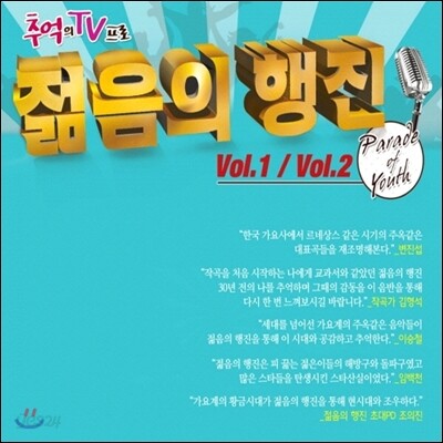 젊음의 행진 1, 2 [2CD]