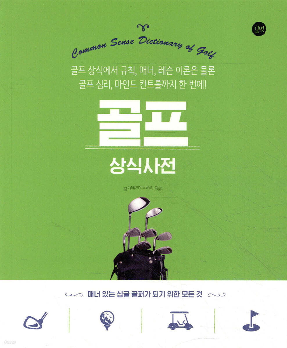 골프 상식사전