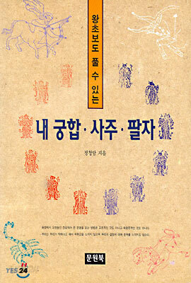 내 궁합 · 사주 · 팔자