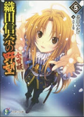 織田信奈の野望 全國版(5)