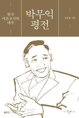 박무익 평전