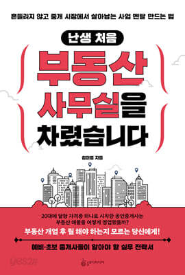 난생 처음 부동산 사무실을 차렸습니다