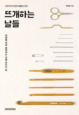 뜨개하는 날들