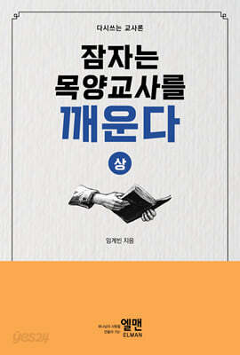 잠자는 목양교사를 깨운다 (상)