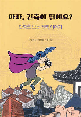 아빠, 건축이 뭐예요?
