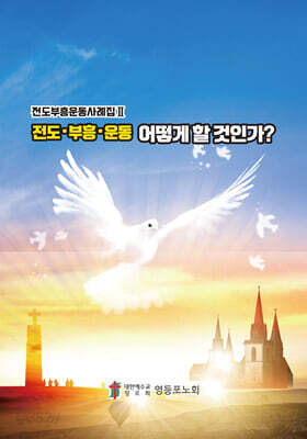 전도·부흥·운동 어떻게 할 것인가?