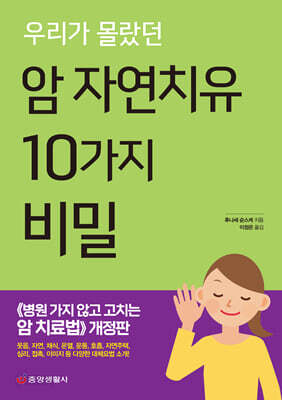 우리가 몰랐던 암 자연치유 10가지 비밀