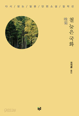 철 늦은 국화