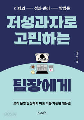 저성과자로 고민하는 팀장에게