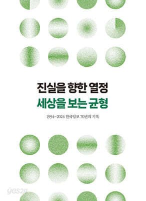 진실을 향한 열정 세상을 보는 균형