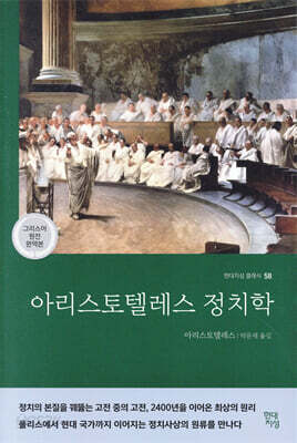 아리스토텔레스 정치학 (그리스어 원전 완역본)