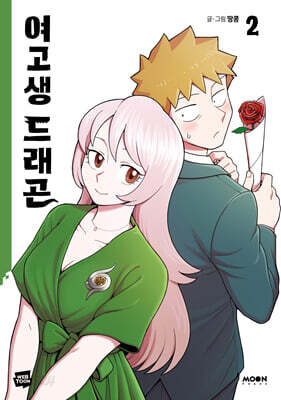 여고생 드래곤 2