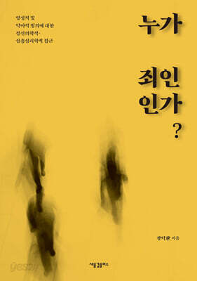누가 죄인인가?