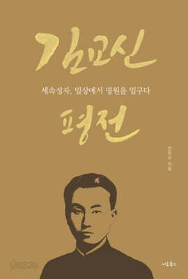 김교신 평전