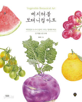 베지터블 보태니컬 아트