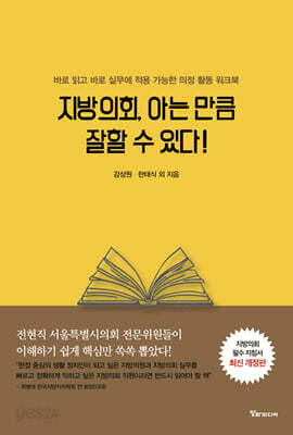 지방의회, 아는 만큼 잘할 수 있다!