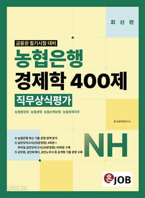 혼잡(JOB) 농협은행 경제학 400제 직무상식평가