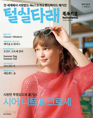 털실타래 Vol.8 : 2024년 여름호