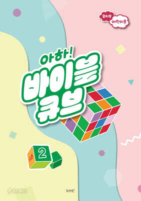 아하! 바이블 큐브 시즌2 : 유치부 어린이용
