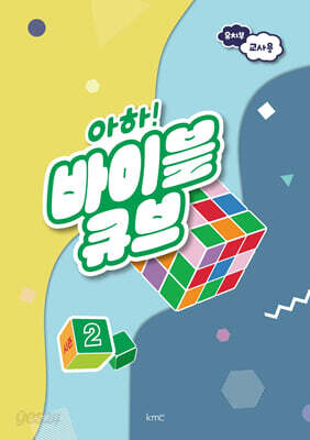 아하! 바이블 큐브 시즌2 : 유치부 교사용