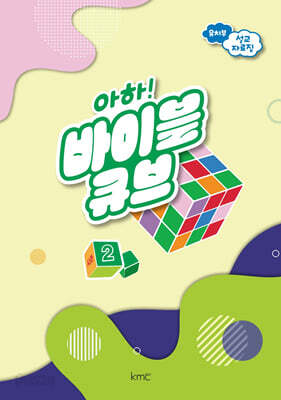 아하! 바이블 큐브 시즌2 : 유치부 설교 자료집