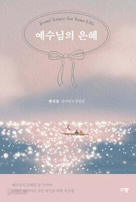 예수님의 은혜