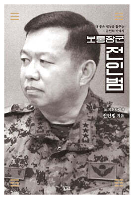 보통장군 전인범