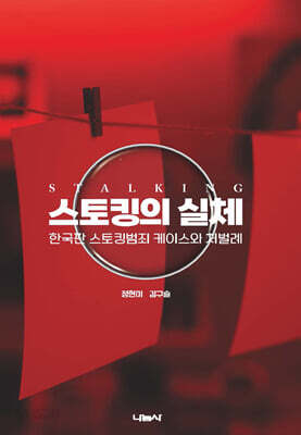 스토킹의 실체