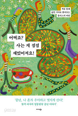 어쩌죠? 사는 게 점점 재밌어져요!