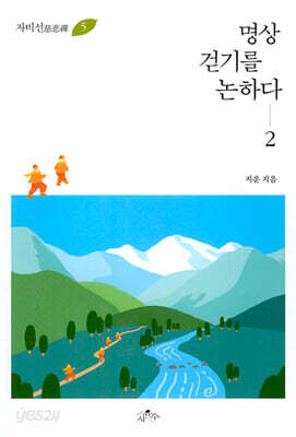 명상 걷기를 논하다 2