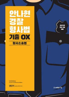 2025 안나현 경찰형사법 기출 OX 형사소송법