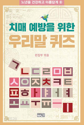 치매 예방을 위한 우리말 퀴즈