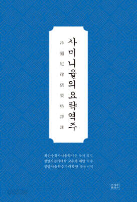 사미니율의 요략역주