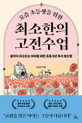요즘 초등생을 위한 최소한의 고전수업