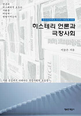 히스테리 언론과 극장사회