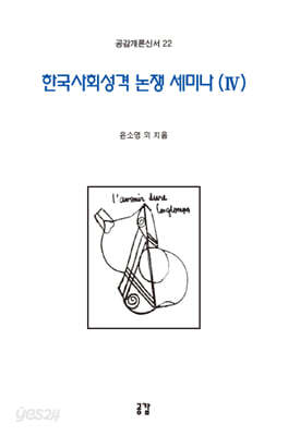 한국사회성격 논쟁 세미나 4