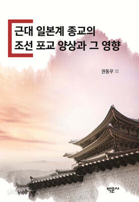 근대 일본계 종교의 조선 포교 양상과 그 영향
